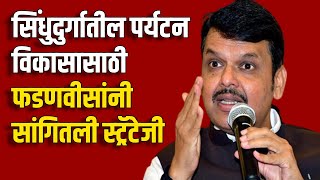 Devendra Fadnavis On Tourism | कोकणात 5 स्टार हॉटेल झाले पाहिजेत, त्यासाठी प्रयत्न करू - फडणवीस