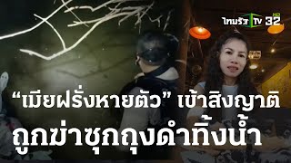 เมียฝรั่งหายตัว เข้าสิงญาติ ถูกฆ่าซุกถุงดำทิ้งน้ำ | 27 ม.ค. 67 | ข่าวเช้าหัวเขียว เสาร์-อาทิตย์