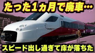 【スピード出し過ぎて床が抜け落ちる】たった1ヶ月で廃車されてしまう高速鉄道が存在した…