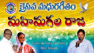 మహిమ గల రాజా Mahimagala Raja Telugu Christian Songs N Joseph P J D Kumar