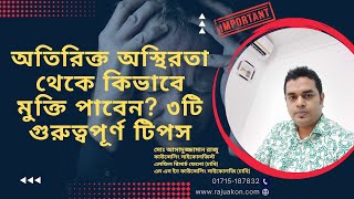 অতিরিক্ত অস্থিরতা থেকে কিভাবে মুক্তি পাবেন? ৩টি গুরুত্বপূর্ণ টিপস