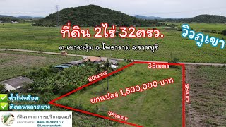 ที่ดินวิวเขาสวย 2ไร่ 32ตรว.น้ำไฟพร้อม ต.เขาชะงุ้ม อ.โพธาราม จ.ราชบุรี #ที่ดินราชบุรี #ที่ดินราคาถูก