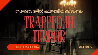 Trapped in terror.പ്രേതഭവനത്തിൽ കുടുങ്ങിയ കുടുംബം