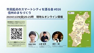 市民起点のスマートシティを語る会 #016 ～ 信州のまちづくり〜