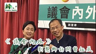 【好。傳媒 Playful Media】《議會內外》劉慧卿訪問曾鈺成｜討論香港社會形勢及最新發展現場直播LIVE