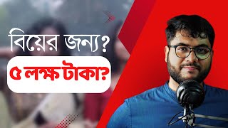 বিয়ের জন্য মাসে পাঁচ লক্ষ টাকা | পুরুষদের কথা কেউ ভাবে না | RudraX