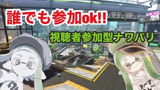 【視聴者参加型】【スプラトゥーン2】 ナワバリでもリグマでもプラベでも。