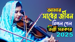 আমি বসবো সাধুর মেলে ।। বাউল তন্নী সরকার ।। Sadur Melhe_Baul Tonni Sorkar_New Baul Gan 2025