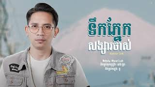 ទឹកភ្នែកសង្សារចាស់ |Vanna Sak