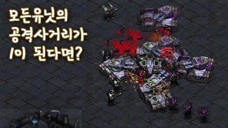 모든 유닛의 공격사거리가 1이라면? - 스타크래프트 리마스터