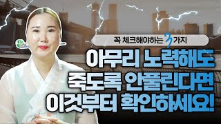 아무리 노력해도 안된다면 이것부터 확인하세요! / 안풀리는 사람들의 특징 [부산용한점집 울산용한점집]