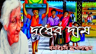 Dudher Dam Balaichand Mukhopadhyay | দুধের দাম বনফুল |Bengali Audio Story | short bengali story