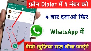 फोन Dialler में 4 नंबर को 4 बार दबाओ फिर WhatsApp खुफिया राज चौक जायेंगे