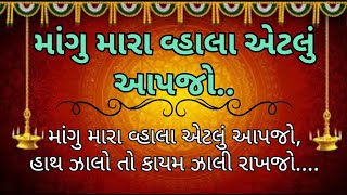 માગુ મારા વ્હાલા એટલું આપજો (કીર્તન લખેલું નીચે આપેલ છે )