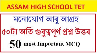 মনোযোগ আৰু আগ্ৰহৰ ৫০ টা গুৰুত্বপূৰ্ণ প্ৰশ্ন উত্তৰ / Attention \u0026 Interest/50 most important MCQ / TET