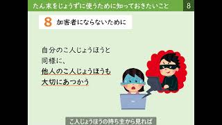 08_加害者にならないために_デジタル・シティズンシップ_たん末をじょうずに使うために知っておきたいこと