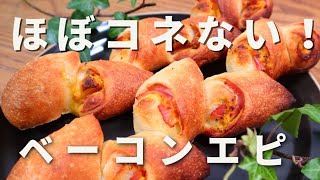 【元パン職人が教える】ほとんどコネずにに楽ちん。お店レベルのベーコンエピの作り方！