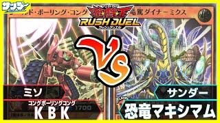 【#遊戯王】KBK(コングボーリングコング)vs恐竜マキシマム【#対戦】【#ラッシュデュエル】