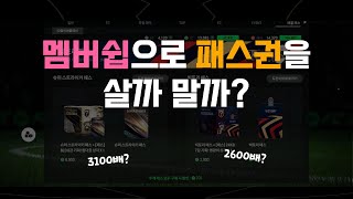 1월 멤버쉽으로 패스권 고민중이신가요!? 효율 한번 보고 선택하세요