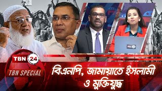 বিএনপি, জামায়াতে ইসলামী ও মুক্তিযুদ্ধ | TBN Special 289.2 | Jamaat on 1971 Liberation War