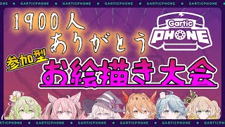 【ガーティックフォン】【参加型】1900人御礼！芸術の秋！画伯！？エクラタタンもエクラクランもみんなでお絵描き【新人Vtuber】【初見さん大歓迎】