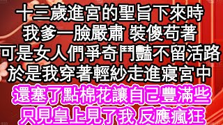 十三歲進宮的聖旨下來時，我爹一臉嚴肅 裝傻苟著，可是女人們爭奇鬥豔不留活路，於是我穿著輕紗走進寢宮中，還塞了點棉花讓自己豐滿些，只見皇上見了我 反應瘋狂| #為人處世#生活經驗#情感故事#養老#退休