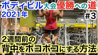 【大会への道#3】減量中にエネルギーがない時に追い込む方法。背中＆肩(リア)のトレーニングです。