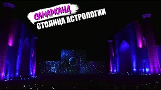 Самарканд - столица астрологии