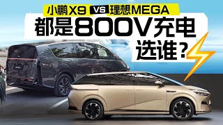 理想MEGA价格冲击50万，小鹏X9是否更值得期待？