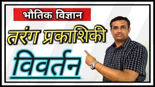 तरंग प्रकाशिकी भाग 8 : विवर्तन || प्रकाश का विवर्तन || diffraction class 12 in hindi