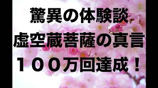 【驚異の体験談】虚空蔵菩薩の真言１００万回達成！高橋さん