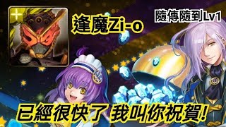 神魔之塔 世界級總管 【隨傳隨到Lv1】假面騎士逢魔Zi-o 已經很快了 我叫你祝賀!