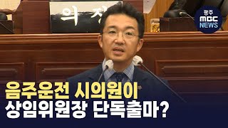 음주운전 시의원이 상임위원장 단독출마? (뉴스데스크 2024.07.01 광주MBC)