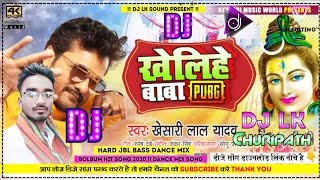 Dj Song - खेलिहे बाबा PUBG | Khesari Lal Yadav का भोजपुरी कांवर गीत | Bhojpuri Bolbam Song 2020
