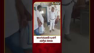 Heavy Rain in Udupi | Heavy Rain Effect | Anganwadi | ಉಡುಪಿ ಜಿಲ್ಲೆಯಾದ್ಯಂತ ಭಾರೀ ಮಳೆ | Vistara  News