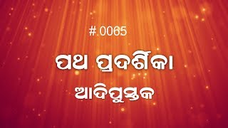 ଆଦି ପୁସ୍ତକ 49:11-50:1-26 (0065) Book of Genesis