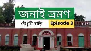 Janai Tour | Episode 3 | Chowdhury House | জনাই ভ্রমণ । চৌধুরী জমিদার বাড়ি । ভ্রমণ রসিক । Janai