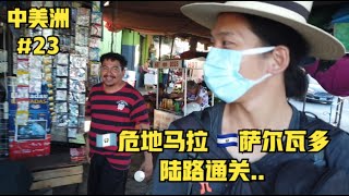 “啊聪中美洲”第二十三集：入境我的“第87国”🇸🇻萨尔瓦多