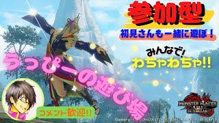 【モンスターハンターライズ：サンブレイク】参加型　みんなでわちゃわちゃ！