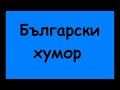 Мнооого смях с Шкумбата Тодор Колев Весо Парцала и Георги Парцалев