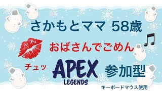 【APEX】チュッ！おばさんでごめん♪【参加型】【さかもとママ】