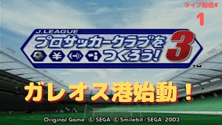 【サカつく3】#1　J1優勝を目標にまずは初年度