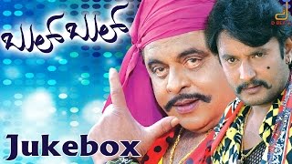 Bul Bul | Juke Box | Darshan Thoogudeepa | Ambarish | Rachita Ram | V Harikrishna