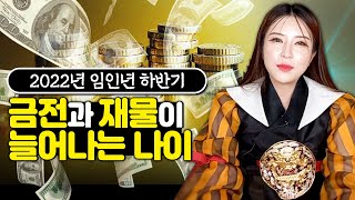 💫금전과 재물이 늘어나는 나이는?💫 이분들 하반기부터 금전이 늘어난다! [영금아씨김윤희]