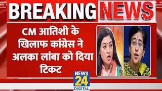 Breaking: CM Atishi के खिलाफ Congress ने Alka Lamba को उतारा,पार्टी के 48 उम्मीदवार तय