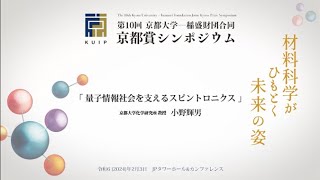 「量子情報社会を支えるスピントロニクス」 − 第10回 京都大学 − 稲盛財団合同京都賞シンポジウム 小野 輝男 2024年2月3日