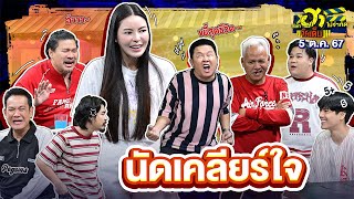 นัดเคลียร์ใจ | HA PLAZA | บริษัทฮาไม่จำกัดจัดเต็ม | EP.82 | 5 ต.ค. 67