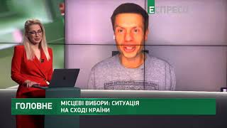 Місцеві вибори: ситуація на Сході країни та реванш в Одесі | Головне: понеділок