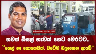 තවත් ඩීසල් නැවක් හෙට මෙරටට.. \