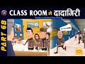 ClassRoom Me Dadagiri Part 68 |😂 क्लास रूम में दादागिरी पार्ट 68 | #Komedy_Ke_King | Desi Comedy.